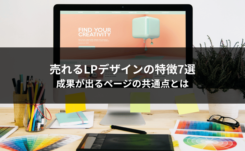 売れるLPデザインの特徴7選｜成果が出るページの共通点とは
