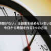 「時間がない」は副業を始めない言い訳？今日から時間を作る7つの方法