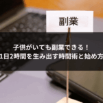 子供がいても副業できる！1日2時間を生み出す時間術と始め方