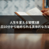 人生を変える習慣3選｜1日10分から始められる具体的な方法