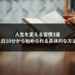 人生を変える習慣3選｜1日10分から始められる具体的な方法