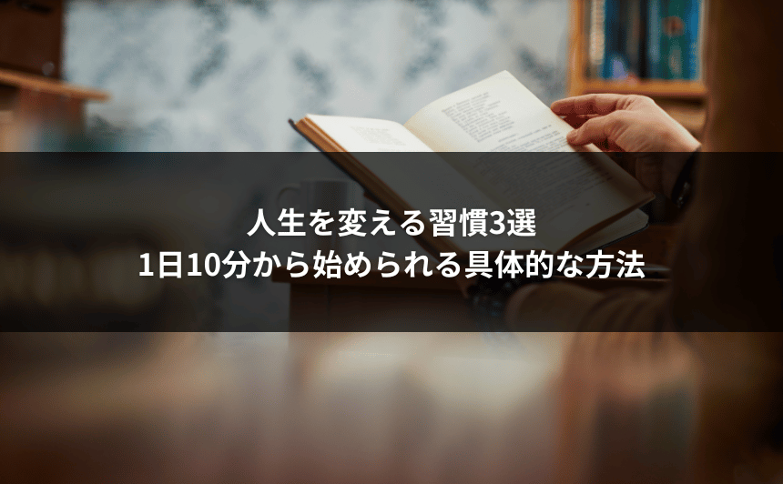 人生を変える習慣3選｜1日10分から始められる具体的な方法