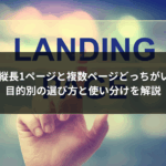 LPは縦長1ページと複数ページどっちがいい？目的別の選び方と使い分けを解説