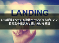 LPは縦長1ページと複数ページどっちがいい？目的別の選び方と使い分けを解説