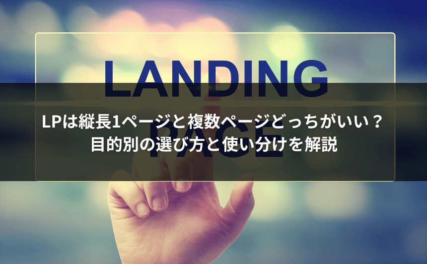 LPは縦長1ページと複数ページどっちがいい？目的別の選び方と使い分けを解説