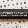 ペルソナ設定のやり方5ステップ｜具体例とテンプレート付きで解説