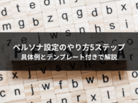 ペルソナ設定のやり方5ステップ｜具体例とテンプレート付きで解説