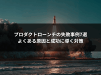 プロダクトローンチの失敗事例7選｜よくある原因と成功に導く対策