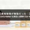 【資格勉強が無駄だった…】20代・30代が後悔する原因と経験を活かす転職術