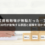 【資格勉強が無駄だった…】20代・30代が後悔する原因と経験を活かす転職術
