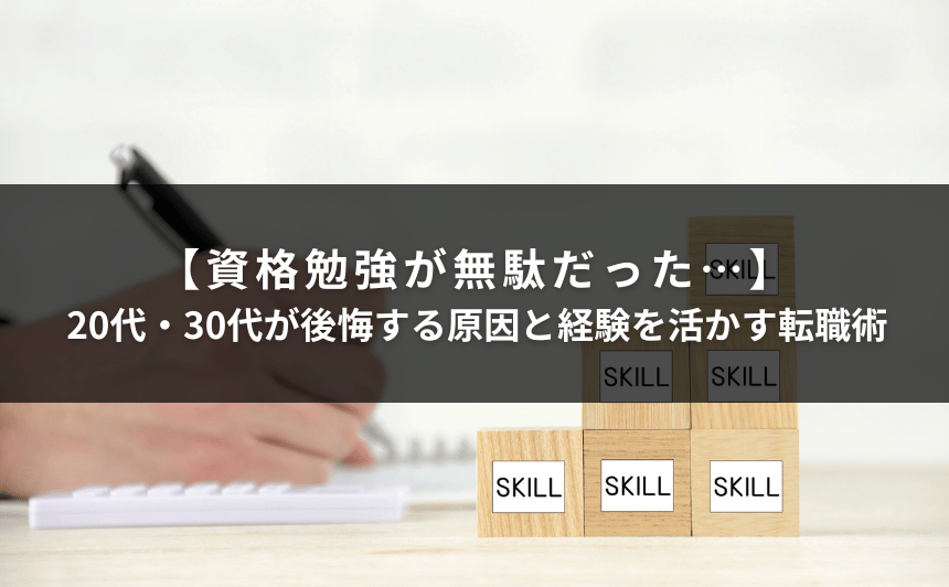 【資格勉強が無駄だった…】20代・30代が後悔する原因と経験を活かす転職術