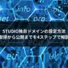 STUDIO独自ドメインの設定方法｜取得から公開までを4ステップで解説