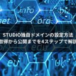 STUDIO独自ドメインの設定方法｜取得から公開までを4ステップで解説