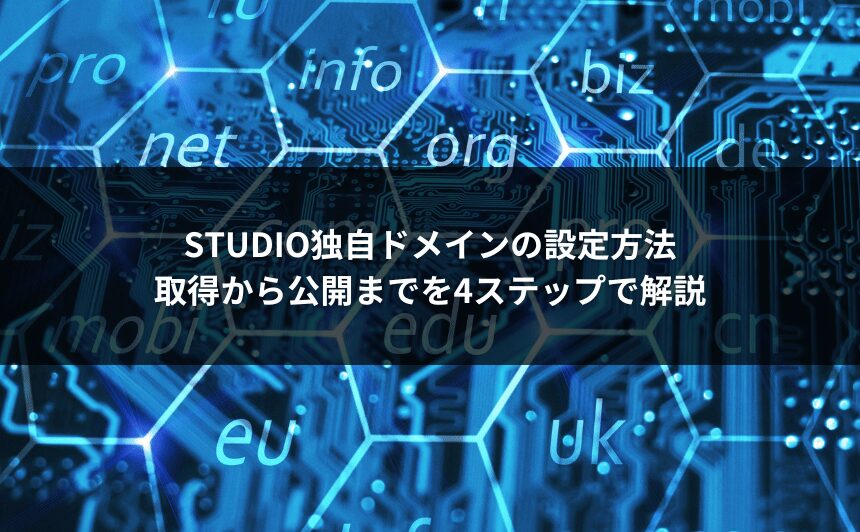 STUDIO独自ドメインの設定方法｜取得から公開までを4ステップで解説