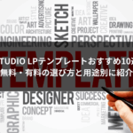 STUDIO LPテンプレートおすすめ10選｜無料・有料の選び方と用途別に紹介