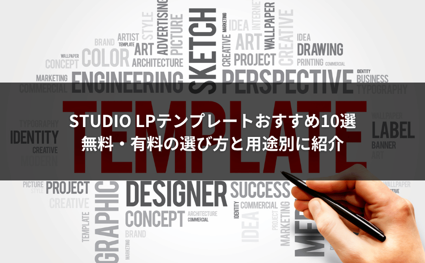 STUDIO LPテンプレートおすすめ10選｜無料・有料の選び方と用途別に紹介