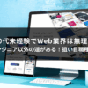 【30代未経験でWeb業界は無理？】エンジニア以外の道がある！狙い目職種5選