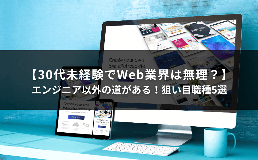 【30代未経験でWeb業界は無理？】エンジニア以外の道がある！狙い目職種5選