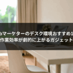 Webマーケターのデスク環境おすすめ15選｜作業効率が劇的に上がるガジェット