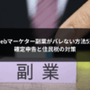 Webマーケター副業がバレない方法5選｜確定申告と住民税の対策