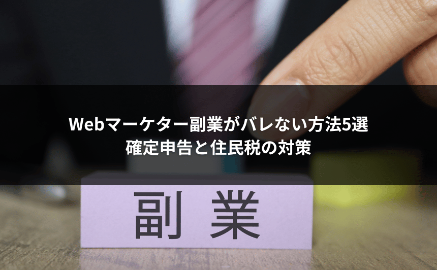 Webマーケター副業がバレない方法5選｜確定申告と住民税の対策
