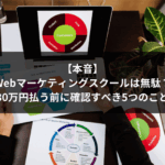 【本音】Webマーケティングスクールは無駄？30万円払う前に確認すべき5つのこと