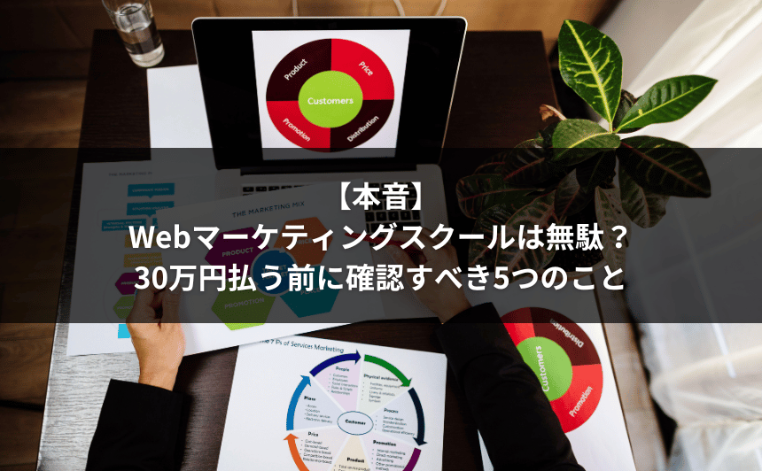 【本音】Webマーケティングスクールは無駄？30万円払う前に確認すべき5つのこと