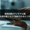 週末起業のアイデア12選｜会社員が低リスクで始められるビジネス
