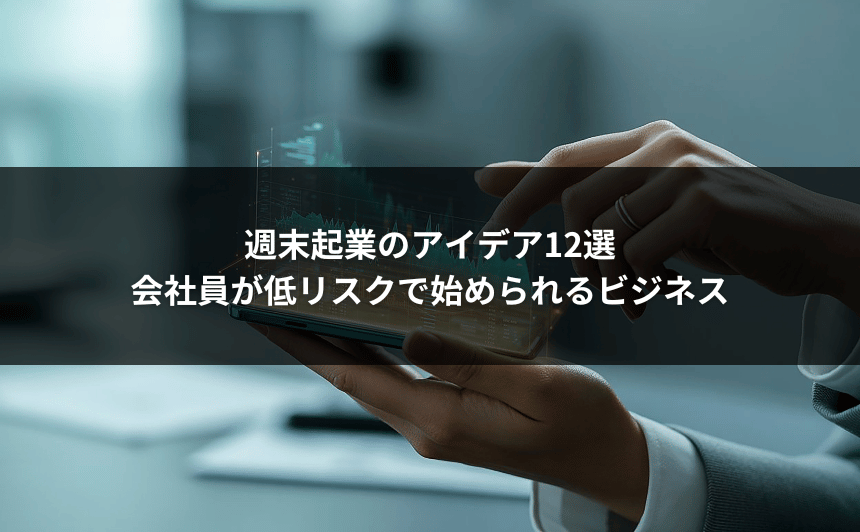 週末起業のアイデア12選｜会社員が低リスクで始められるビジネス