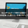 WordPressテーマ移行は面倒？100記事でも崩れない手順5ステップ