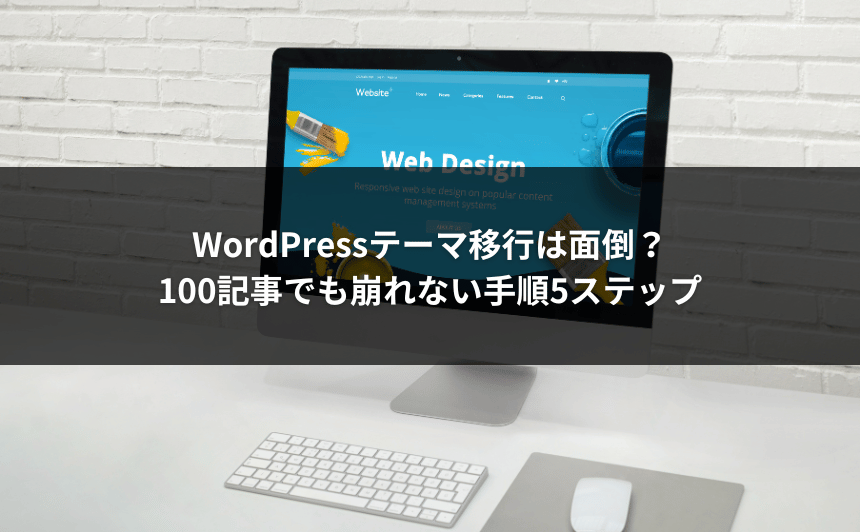 WordPressテーマ移行は面倒？100記事でも崩れない手順5ステップ