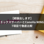 【結論出します】エックスサーバーとConoHa WINGを7項目で徹底比較｜迷ったらこっち