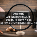 【時給換算】AFFINGER6を導入して「50時間」を節約できた話。初心者がデザインで沼る前に読むべき記事