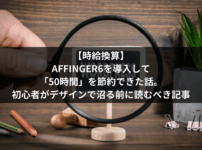 【時給換算】AFFINGER6を導入して「50時間」を節約できた話。初心者がデザインで沼る前に読むべき記事