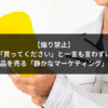【煽り禁止】「買ってください」と一言も言わずに高額商品を売る「静かなマーケティング」の極意