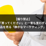【煽り禁止】「買ってください」と一言も言わずに高額商品を売る「静かなマーケティング」の極意
