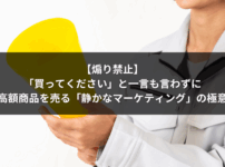【煽り禁止】「買ってください」と一言も言わずに高額商品を売る「静かなマーケティング」の極意