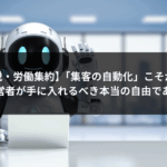 【脱・労働集約】「集客の自動化」こそが、経営者が手に入れるべき本当の自由である