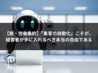 【脱・労働集約】「集客の自動化」こそが、経営者が手に入れるべき本当の自由である