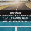 エックスサーバーのクイックスタートで失敗？7つのトラブル原因と解決策【5分で解決】