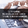 【リストは資産】死にかけたメルマガ・LINEを「ドル箱」に変える3つの蘇生術