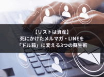 【リストは資産】死にかけたメルマガ・LINEを「ドル箱」に変える3つの蘇生術
