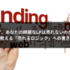 なぜ、あなたの綺麗なLPは売れないのか？ プロが教える「売れるロジック」への書き換え術