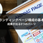 ランディングページ構成の基本｜成果が出る9つのパーツ