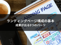 ランディングページ構成の基本｜成果が出る9つのパーツ