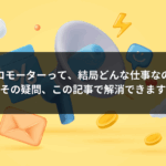 プロモーターって、結局どんな仕事なの？その疑問、この記事で解消できます