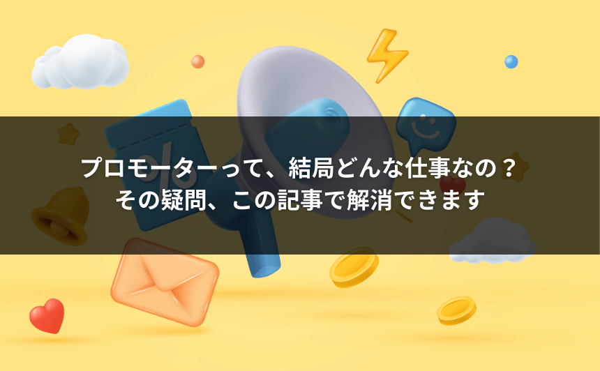 プロモーターって、結局どんな仕事なの？その疑問、この記事で解消できます