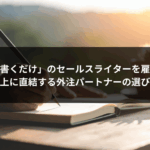 「ただ書くだけ」のセールスライターを雇うな。売上に直結する外注パートナーの選び方