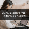 Webライター副業で月5万稼ぐ｜具体的なステップと実践例