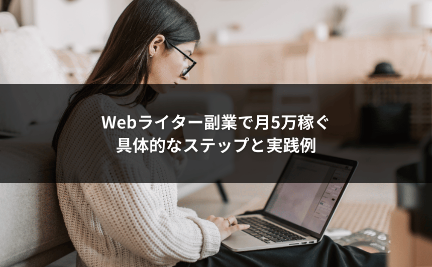 Webライター副業で月5万稼ぐ｜具体的なステップと実践例